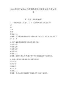 2026年浙江農(nóng)林大學(xué)暨陽學(xué)院單招職業(yè)傾向性考試題庫及答案詳解1套