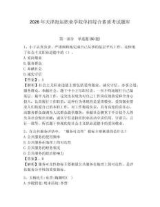 2026年天津海運職業學院單招綜合素質考試題庫參考答案詳解