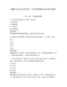 2026年河北定州市第一中學招聘教師23名備考題庫及答案詳解1套