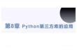 Python編程基礎 課件 第8章 Python第三方庫的應用