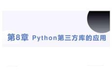 Python編程基礎 課件 第8章 Python第三方庫的應用