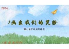 第七單元1《畫出我們的笑臉》（課件）2026遼海版美術二年級下冊
