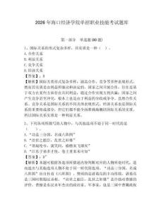 2026年?？诮洕鷮W院單招職業技能考試題庫及答案詳解（各地真題）