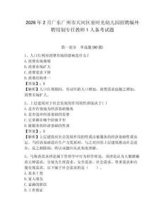 2026年2月廣東廣州市天河區童時光幼兒園招聘編外聘用制專任教師1人備考試題參考答案詳解