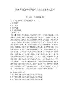 2026年百色職業學院單招職業技能考試題庫含答案詳解（考試直接用）