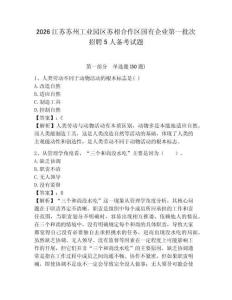 2026江蘇蘇州工業園區蘇相合作區國有企業第一批次招聘5人備考試題含答案詳解