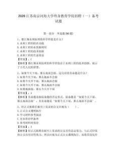 2026江蘇南京河海大學終身教育學院招聘（一）備考試題及答案詳解一套