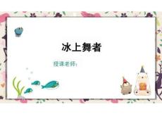 少兒美術教學：水彩筆 4歲-5歲 《冰上舞者》