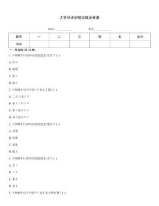大學日語初級試題及答案