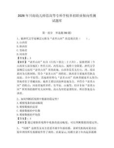 2026年川南幼兒師范高等專科學校單招職業傾向性測試題庫及參考答案詳解1套
