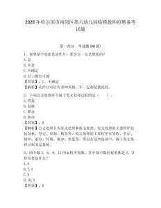 2026年哈爾濱市南崗區第六幼兒園臨聘教師招聘備考試題帶答案詳解