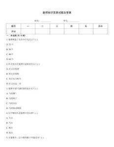 象棋知識競賽試題及答案