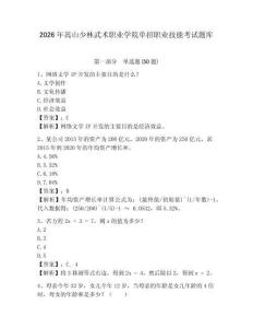 2026年嵩山少林武術(shù)職業(yè)學(xué)院?jiǎn)握新殬I(yè)技能考試題庫及參考答案詳解一套