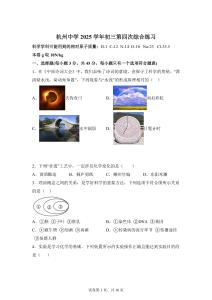 浙江省杭州2025學年學期初三次綜合練習 科學學科【附答案詳解】