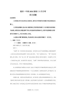 重慶市2025-2026學年高三下學期階段檢測語文試題【附答案詳解】