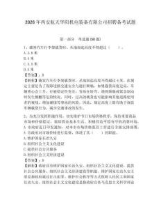 2026年西安航天華陽機電裝備有限公司招聘備考試題附答案詳解