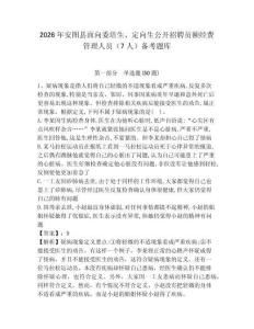 2026年安圖縣面向委培生、定向生公開(kāi)招聘員額經(jīng)費(fèi)管理人員（7人）備考題庫(kù)及答案詳解1套