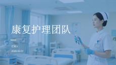 康復(fù)護(hù)理團(tuán)隊(duì)