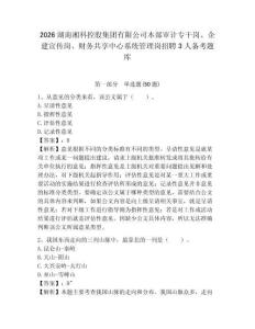 2026湖南湘科控股集團有限公司本部審計專干崗、企建宣傳崗、財務共享中心系統管理崗招聘3人備考題庫及