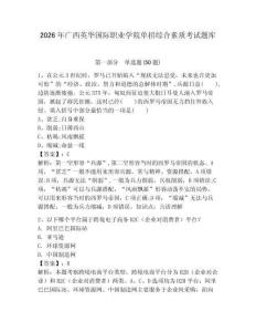 2026年廣西英華國際職業(yè)學院單招綜合素質(zhì)考試題庫及完整答案1套
