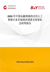 2026年中國金融領域的應用人工智能行業(yè)市場現(xiàn)狀調(diào)查及投資機會研判報告