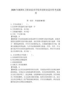 2026年湘潭醫衛職業技術學院單招職業適應性考試題庫有完整答案詳解