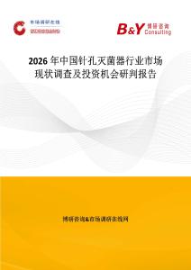 2026年中國針孔滅菌器行業(yè)市場現狀調查及投資機會研判報告