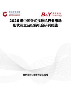 2026年中國針式攪拌機行業市場現狀調查及投資機會研判報告