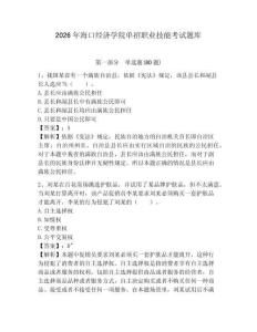 2026年海口經濟學院單招職業技能考試題庫帶答案詳解