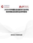 2026年中國鈦合金瓷牙行業市場現狀調查及投資機會研判報告