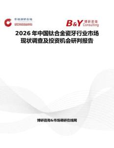 2026年中國鈦合金瓷牙行業市場現狀調查及投資機會研判報告