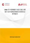 2026年中國鋼框竹木膠合板大模板行業(yè)市場現(xiàn)狀調(diào)查及投資機會研判報告