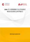 2026年中國鋼瓶柜行業(yè)市場現(xiàn)狀調(diào)查及投資機(jī)會(huì)研判報(bào)告