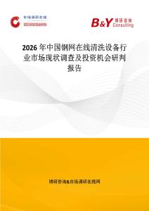 2026年中國鋼網在線清洗設備行業(yè)市場現狀調查及投資機會研判報告