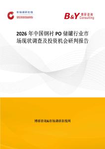2026年中國鋼襯PO儲罐行業市場現狀調查及投資機會研判報告