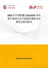 2026年中國鈥激光(Ho)YGA體內碎石系統行業市場現狀調查及投資機會研判報告