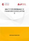 2026年中國鈷鎳酸鑭(LNC)行業市場現狀調查及投資機會研判報告