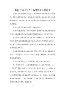 2026年萬圣節(jié)為什么要戴面具的意義