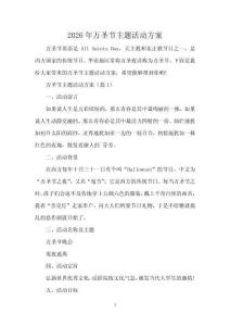 2026年萬圣節(jié)主題活動方案