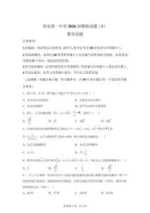 陜西西安市2026屆高三下學期模擬（1）數學試題【有答案解析】