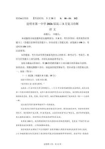 云南昆明市2026屆高三復習診斷語文試題【附答案詳解】