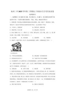 浙江省杭州2025-2026學年高三學期三月月考歷史試卷【含答案】