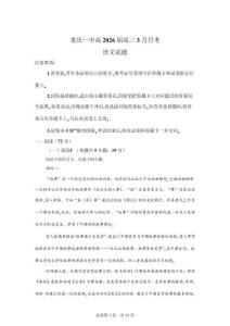重慶市校2025-2026學年高三下學期階段檢測語文試題【含答案】