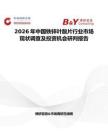 2026年中國鐵鋅葉酸片行業(yè)市場現(xiàn)狀調(diào)查及投資機會研判報告