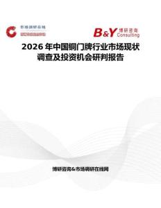 2026年中國銅門牌行業市場現狀調查及投資機會研判報告