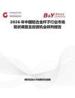 2026年中國鋁合金桿子行業市場現狀調查及投資機會研判報告