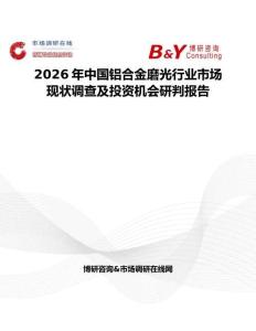 2026年中國鋁合金磨光行業市場現狀調查及投資機會研判報告