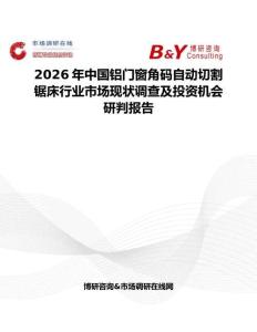 2026年中國鋁門窗角碼自動切割鋸床行業市場現狀調查及投資機會研判報告