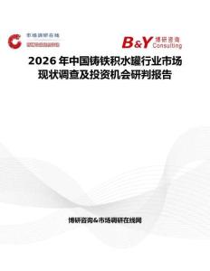 2026年中國(guó)鑄鐵積水罐行業(yè)市場(chǎng)現(xiàn)狀調(diào)查及投資機(jī)會(huì)研判報(bào)告