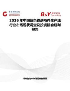 2026年中國鏈條輸送插件生產(chǎn)線行業(yè)市場現(xiàn)狀調(diào)查及投資機會研判報告